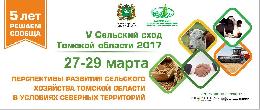 Сегодня начинает работу V Сельский сход Томской области